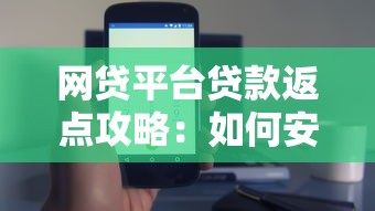 网贷平台贷款返点攻略：如何安全操作避免风险？