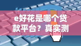 e好花是哪个贷款平台？真实测评+申请流程+避坑指南