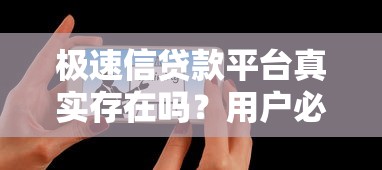 极速信贷款平台真实存在吗？用户必看的全面解析