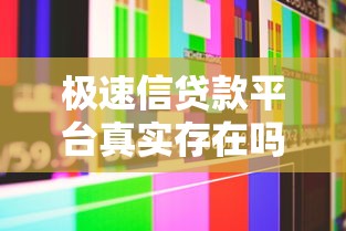 极速信贷款平台真实存在吗？用户必看的全面解析