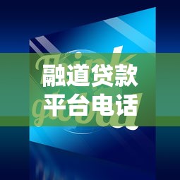 融道贷款平台电话及联系方式全解析-快速获取贷款服务