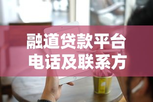 融道贷款平台电话及联系方式全解析-快速获取贷款服务