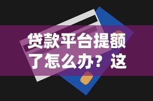 征信花了信合还能贷款吗？实测5家秒下款的口子分享