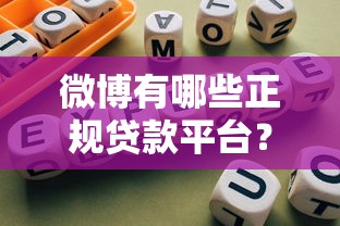 微博有哪些正规贷款平台？10个渠道安全指南