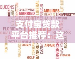 支付宝贷款平台推荐：这5个正规产品值得选