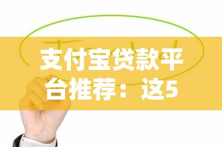 支付宝贷款平台推荐：这5个正规产品值得选