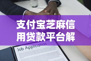 支付宝芝麻信用贷款平台解析：快速借款攻略与注意事项