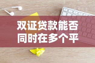 双证贷款能否同时在多个平台申请？这些风险你必须知道