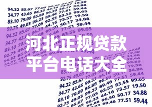河北正规贷款平台电话大全：快速借款咨询指南