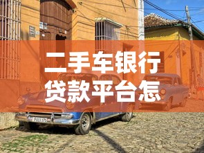 二手车银行贷款平台怎么选？5大靠谱渠道推荐