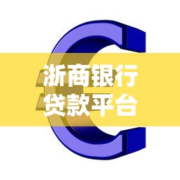 浙商银行贷款平台有哪些？企业个人产品全解析