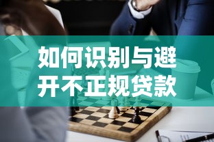 如何识别与避开不正规贷款平台的陷阱
