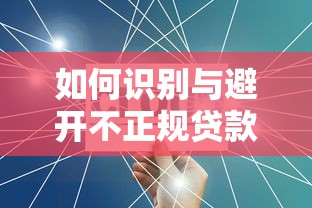 如何识别与避开不正规贷款平台的陷阱
