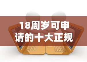 18周岁可申请的十大正规贷款平台推荐及注意事项