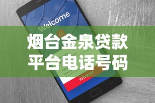 烟台金泉贷款平台电话号码查询及联系方式指南