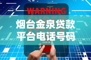 烟台金泉贷款平台电话号码查询及联系方式指南