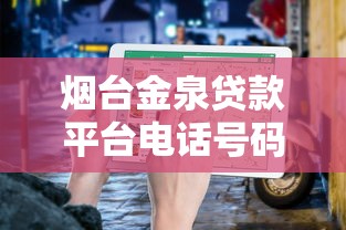 烟台金泉贷款平台电话号码查询及联系方式指南