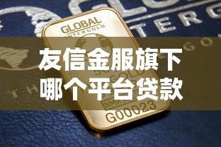 友信金服旗下哪个平台贷款更靠谱？真实测评与申请指南