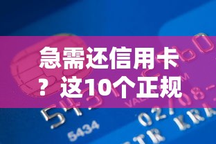 急需还信用卡？这10个正规贷款平台帮你解决资金难题