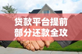 贷款平台提前部分还款全攻略：省利息+避坑指南
