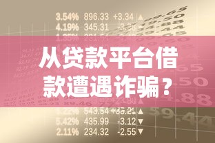 从贷款平台借款遭遇诈骗？5招教你应对与防范