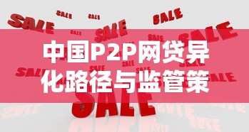 中国P2P网贷异化路径与监管策略探析
