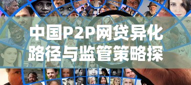 中国P2P网贷异化路径与监管策略探析