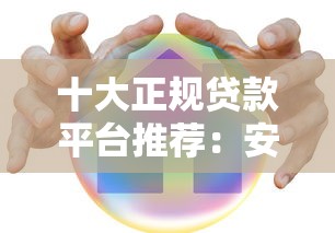 十大正规贷款平台推荐：安全靠谱的良心借款渠道