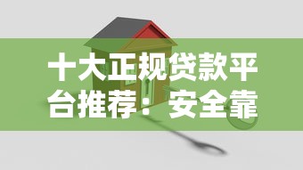 十大正规贷款平台推荐：安全靠谱的良心借款渠道
