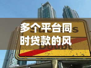 多个平台同时贷款的风险与注意事项全解析