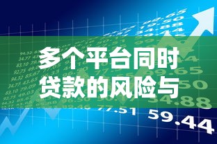 多个平台同时贷款的风险与注意事项全解析