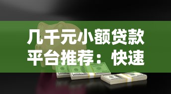 几千元小额贷款平台推荐：快速下款、低息安全的选择