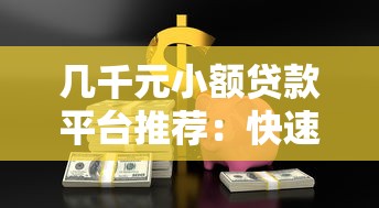 几千元小额贷款平台推荐：快速下款、低息安全的选择
