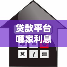 贷款平台哪家利息低额度高？2023正规低息渠道对比