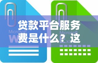 贷款平台服务费是什么？这些收费细节你一定要知道