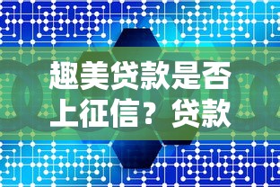 小额网贷放水口子盘点：2025年秒下款低门槛平台实测推荐