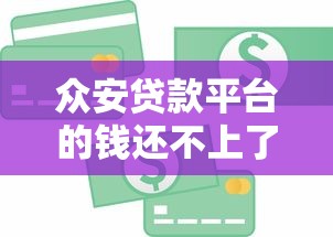 众安贷款平台的钱还不上了怎么办？实用应对指南