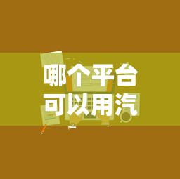 哪个平台可以用汽车贷款？10家正规机构推荐及申请攻略