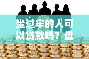 坐过牢的人可以贷款吗？盘点真实存在的合法借贷平台