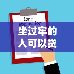 坐过牢的人可以贷款吗？盘点真实存在的合法借贷平台