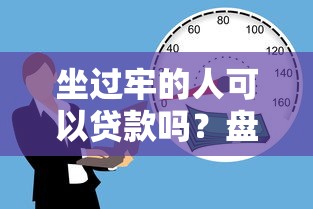 坐过牢的人可以贷款吗？盘点真实存在的合法借贷平台
