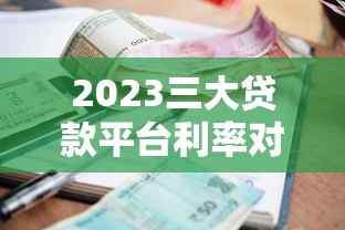 万达普惠贷款平台怎么样？正规靠谱吗？申请流程、利息、额度全解析