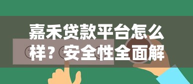 嘉禾贷款平台怎么样？安全性全面解析与真实用户反馈