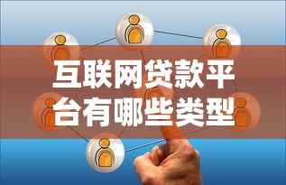 互联网贷款平台有哪些类型？这5大分类必须了解！