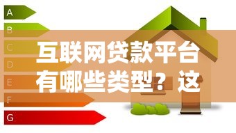 互联网贷款平台有哪些类型？这5大分类必须了解！