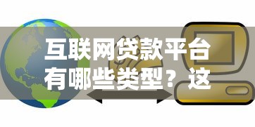 互联网贷款平台有哪些类型？这5大分类必须了解！