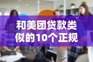 和美团贷款类似的10个正规平台推荐，快速解决资金需求