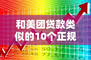 和美团贷款类似的10个正规平台推荐，快速解决资金需求