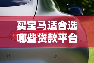 买宝马适合选哪些贷款平台？这5种方案最划算