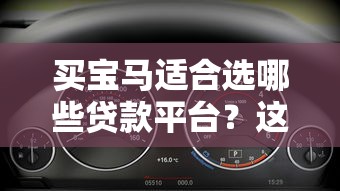 买宝马适合选哪些贷款平台？这5种方案最划算